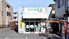 コスモ薬局田島店の外観
