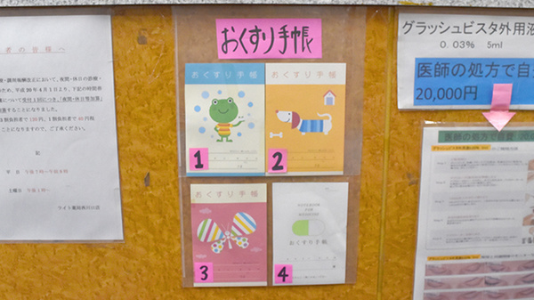 お薬手帳