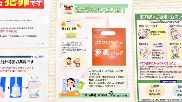 イオン薬局川口前川店の残薬回収サービス