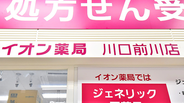 イオン薬局川口前川店の看板