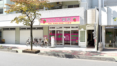 いちご薬局の外観