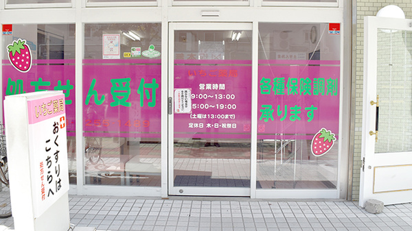 いちご薬局の入口