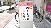 いちご薬局の看板