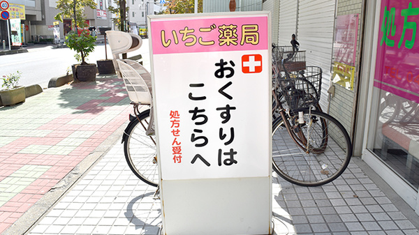 いちご薬局の看板