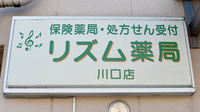 リズム薬局川口店の看板