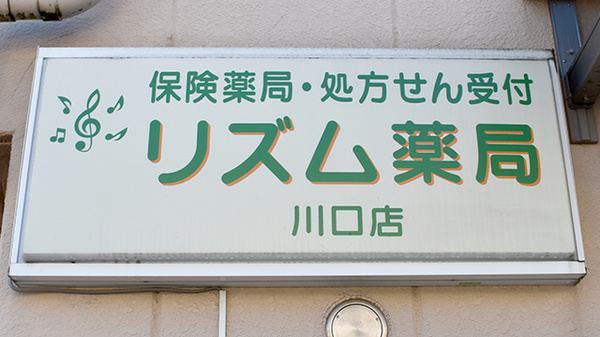 リズム薬局川口店の看板