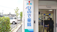 ひので薬局の看板
