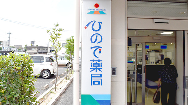 ひので薬局の看板