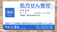 クオール薬局ララ２号店の看板