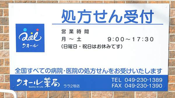 クオール薬局ララ２号店の看板