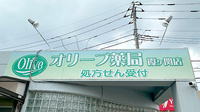 オリーブ薬局霞ヶ関店の看板