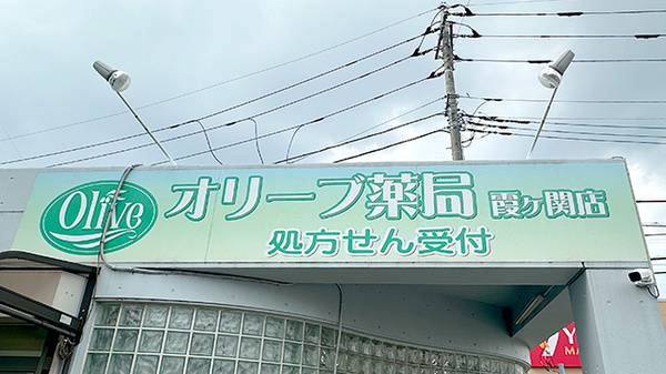 オリーブ薬局霞ヶ関店の看板