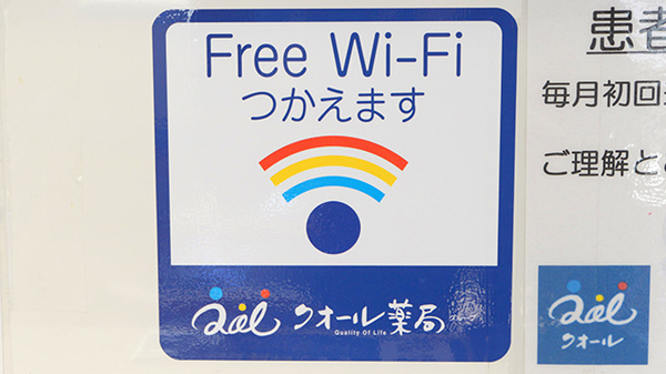 クオール薬局川越今福店のWi-Fiサービス