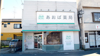 あおば薬局　白岡店の外観