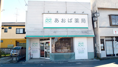 あおば薬局　白岡店の外観