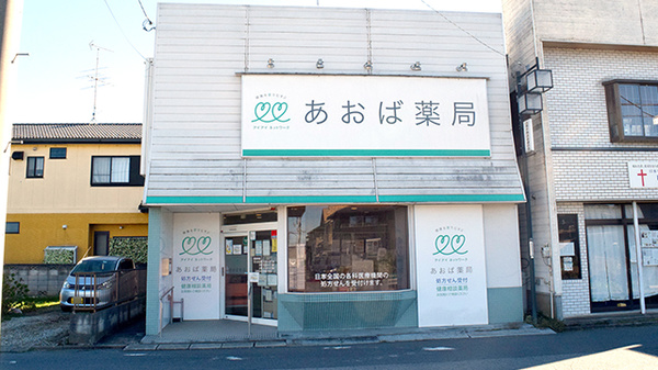 あおば薬局　白岡店の外観