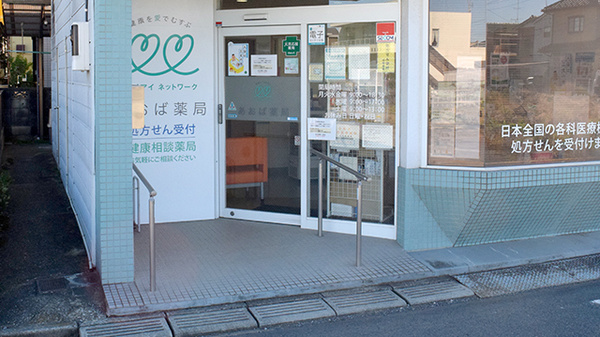 あおば薬局　白岡店の入口