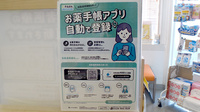 あおば薬局　白岡店の電子お薬手帳対応