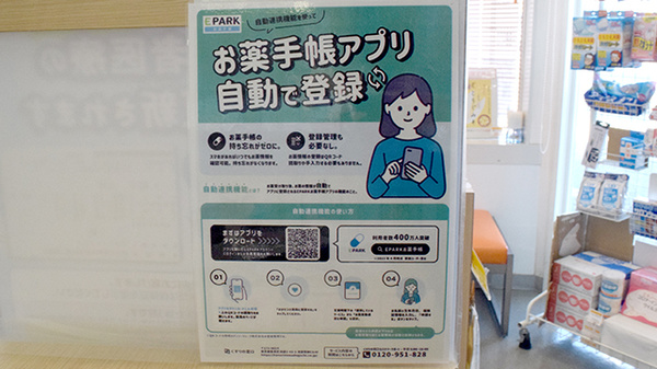 あおば薬局　白岡店の電子お薬手帳対応