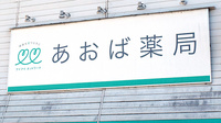 あおば薬局　白岡店の看板