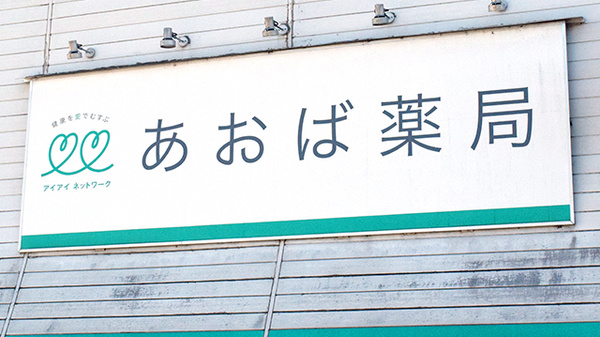 あおば薬局　白岡店の看板