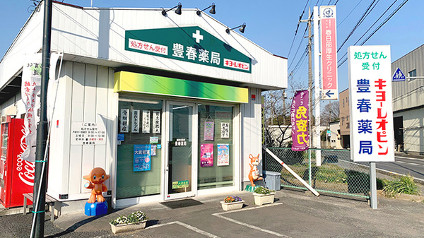 豊春薬局の外観