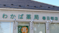 わかば薬局　春日部店の看板