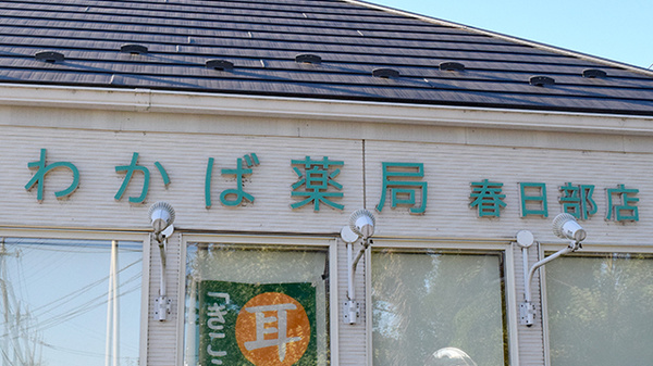 わかば薬局　春日部店の看板