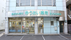 ゆうあい薬局の外観