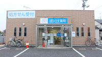 ぽらりす薬局の外観
