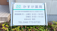 かすが薬局の看板