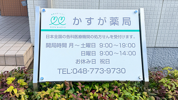 かすが薬局の看板