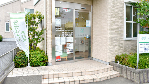 くるみ薬局の入口
