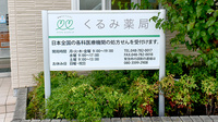 くるみ薬局の看板