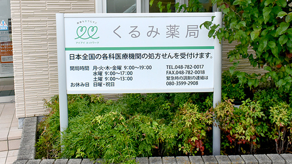 くるみ薬局の看板