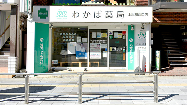 わかば薬局　上尾駅西口店の外観