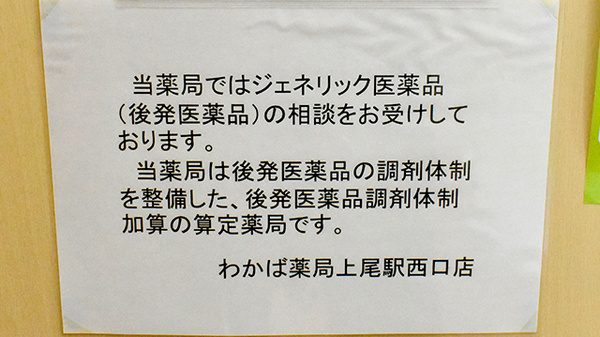 わかば薬局　上尾駅西口店のジェネリック対応