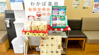 わかば薬局　上尾駅西口店の健康食品