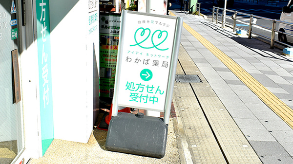 わかば薬局　上尾駅西口店の看板