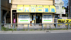 ハロー薬局　戸田店の外観