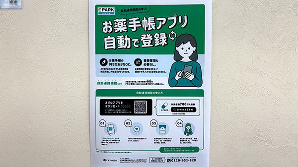 ひのき薬局戸田店の電子お薬手帳対応