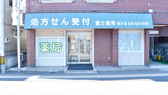富士薬局喜沢店の外観