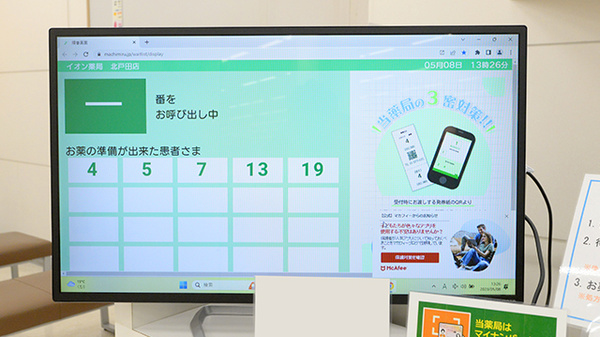 イオン薬局北戸田店の順番待ちシステム