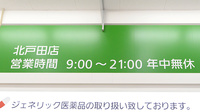 イオン薬局北戸田店の看板