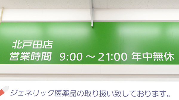 イオン薬局北戸田店の看板