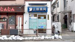 三原薬局の外観