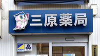 三原薬局の看板