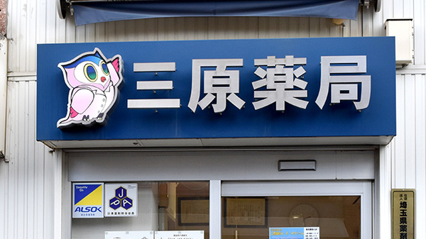 三原薬局の看板