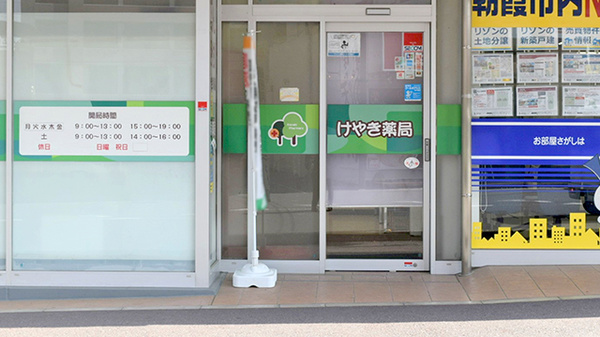 けやき薬局の入口