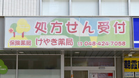けやき薬局の看板